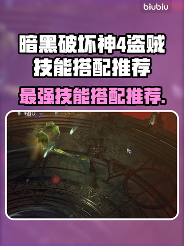 暗黑4盗贼技能搭配推荐🔥游戏高手必看！截图1