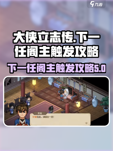 大侠立志传下一任阁主怎么触发介绍截图1