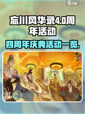 忘川风华录四周年活动介绍介绍截图1