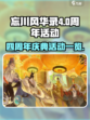 忘川风华录四周年活动介绍介绍