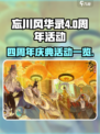 忘川风华录四周年活动介绍介绍