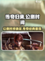 传奇归来公测时间介绍介绍