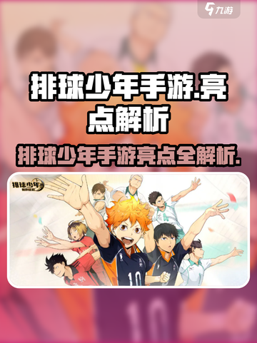 💥排球少年手游爆火原因揭秘！🔥截图1