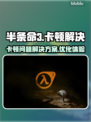 半条命3卡顿🔥完美解决方法来了！💡
