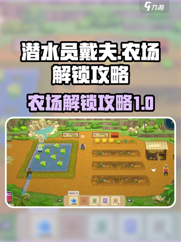 潜水员戴夫农场怎么解锁介绍截图1
