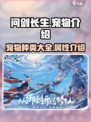 问剑长生宠物有哪些介绍