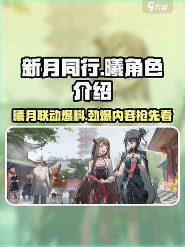 新月同行曦角色全揭秘🔥游戏党必看！🎮截图1