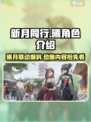 新月同行曦角色全揭秘🔥游戏党必看！🎮