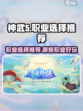 神武5职业选择推荐介绍