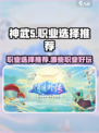 神武5职业选择推荐介绍
