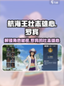 航海王壮志雄心🔥罗宾竟是她？揭秘游戏隐藏真相！