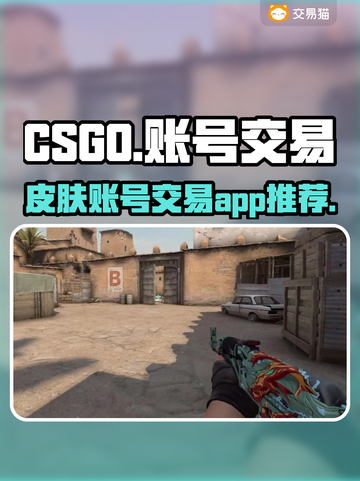 CSGO账号交易🔥选对平台很重要！🎮截图1