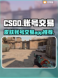CSGO账号交易🔥选对平台很重要！🎮
