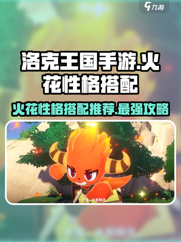 洛克王国手游火花性格怎么选介绍截图1