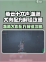 燕云十六声盏蒸大肉配方获取攻略介绍