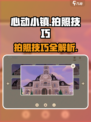 心动小镇拍照攻略✨，掌握方法美照不断！