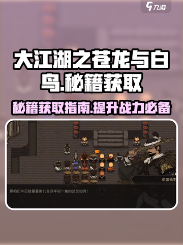 大江湖之苍龙与白鸟秘籍怎么获取介绍截图1