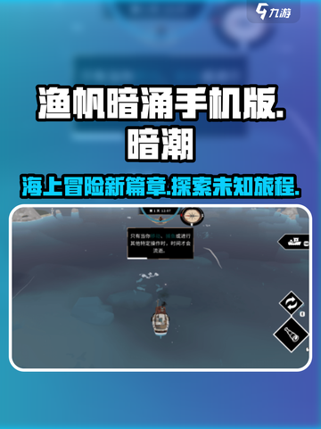 渔帆暗涌手机版🔥游戏玩法大揭秘！截图1