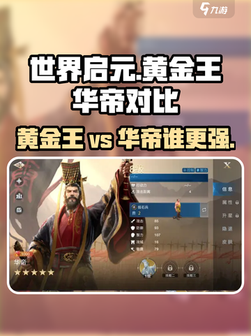 世界启元🔥黄金王 vs 华帝，谁才是真正的王者？💎截图1