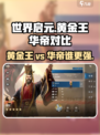 世界启元🔥黄金王 vs 华帝，谁才是真正的王者？💎