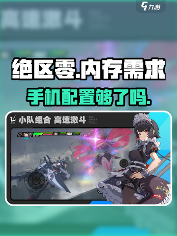 绝区零⚡内存需求曝光！你的设备够格玩吗？🔥截图1