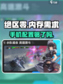 绝区零⚡内存需求曝光！你的设备够格玩吗？🔥