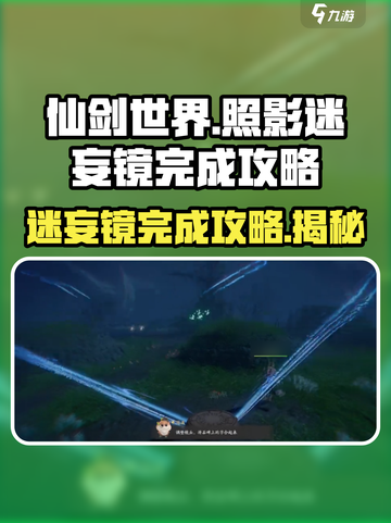 仙剑世界🔥照影迷妄镜完成攻略✨截图1