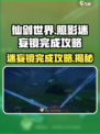 仙剑世界🔥照影迷妄镜完成攻略✨