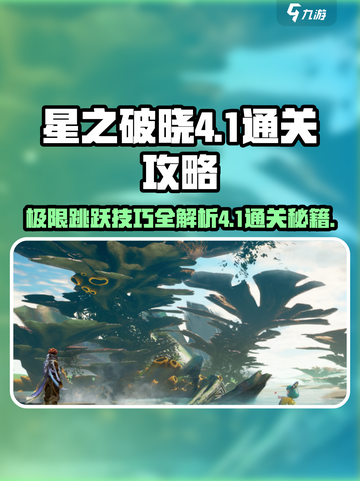 星之破晓4-1🔥跳上去技巧，手把手教你轻松通关！截图1