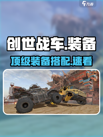 🔥创世战车神装推荐⚡截图1