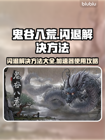 鬼谷八荒🔥闪退解决秘籍，无需加速器！截图1
