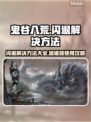 鬼谷八荒🔥闪退解决秘籍，无需加速器！