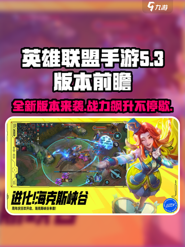 英雄联盟手游5.3更新内容分享介绍截图1