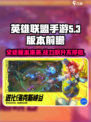 英雄联盟手游5.3更新内容分享介绍