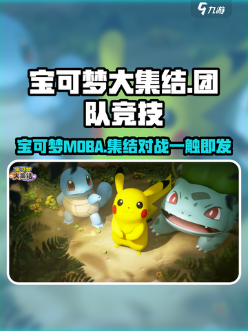 宝可梦大集结🔥超好玩！Pokémon粉丝必入游戏✨截图1