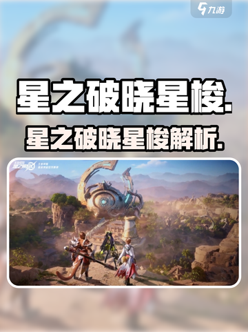 《星之破晓星梭曝光！🚀》截图1