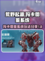 荒野起源玛卡图鉴系统介绍介绍