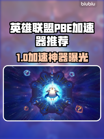 🔥英雄联盟PBE加速器推荐！🚀截图1