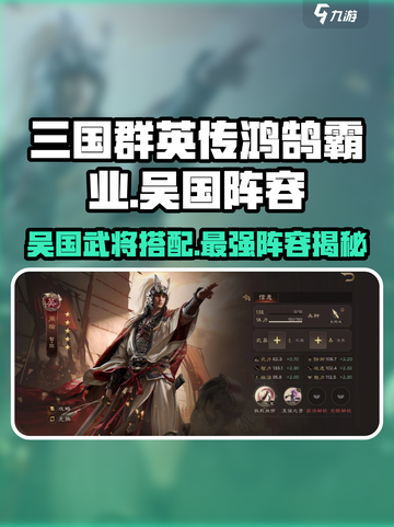 三国群英传鸿鹄霸业🔥吴国最强阵容搭配💡截图1