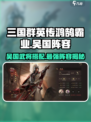 三国群英传鸿鹄霸业🔥吴国最强阵容搭配💡