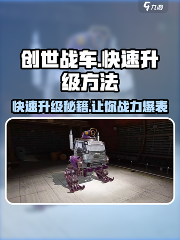 创世战车🔥快速升级秘籍，轻松搞定！🚗🎮截图1