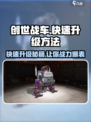 创世战车🔥快速升级秘籍，轻松搞定！🚗🎮