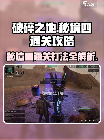 破碎之地秘境四通关🔥打法技巧分享！🎉截图1