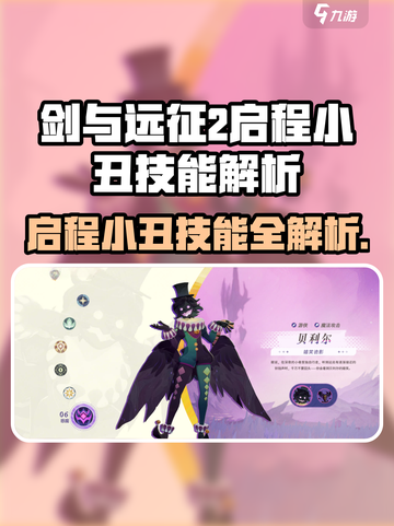 《剑与远征2》小丑技能曝光！🎭截图1