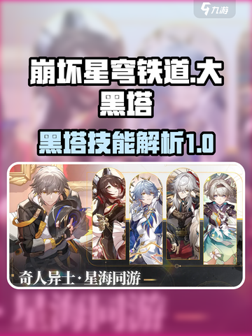 崩坏星穹铁道大黑塔怎么样介绍截图1