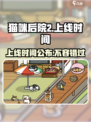 猫咪后院2什么时候上线介绍