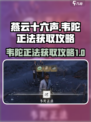 燕云十六声韦陀正法获取攻略介绍