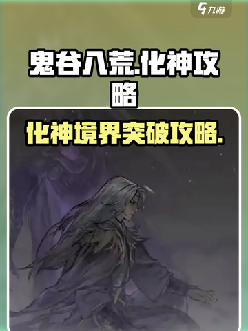 鬼谷八荒怎么化神介绍截图1