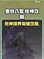鬼谷八荒怎么化神介绍