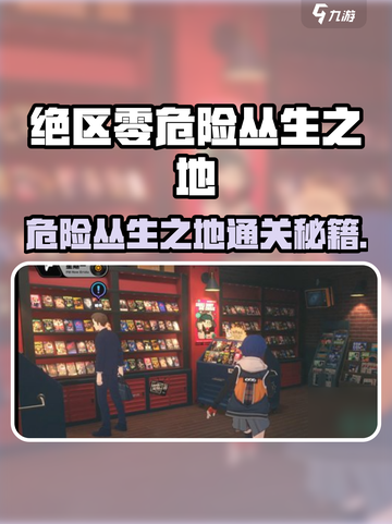 绝区零🔥危险丛生之地通关秘籍！💥游戏副本攻略大公开！🎮截图1